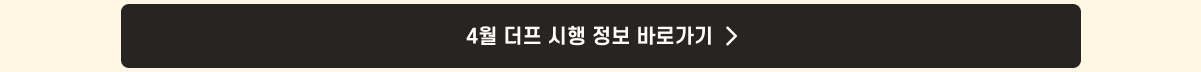 더프 통합 안내_시행정보link_4월.png